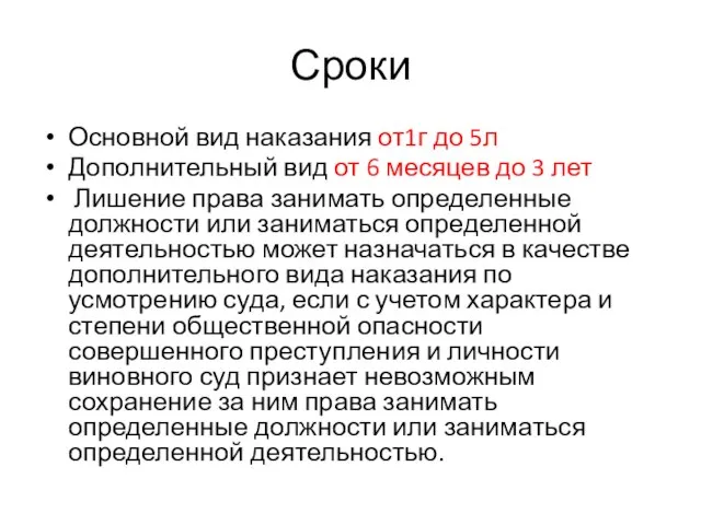 Сроки Основной вид наказания от1г до 5л Дополнительный вид от 6 месяцев