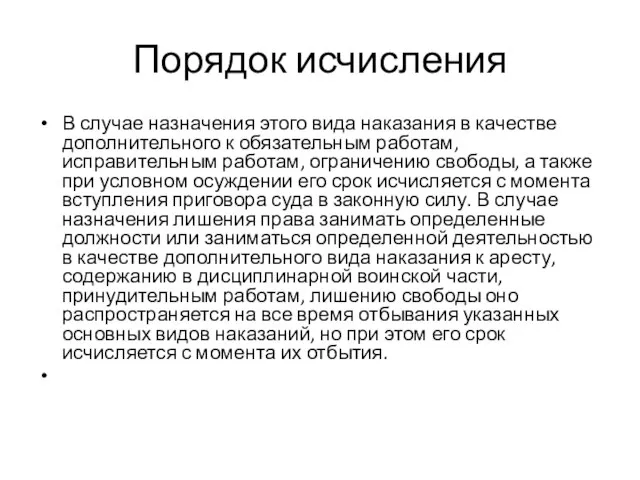 Порядок исчисления В случае назначения этого вида наказания в качестве дополнительного к