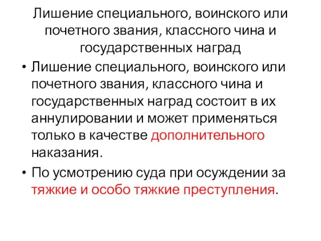 Лишение специального, воинского или почетного звания, классного чина и государственных наград Лишение