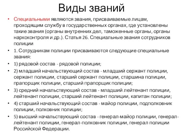 Виды званий Специальными являются звания, присваиваемые лицам, проходящим службу в государственных органах,