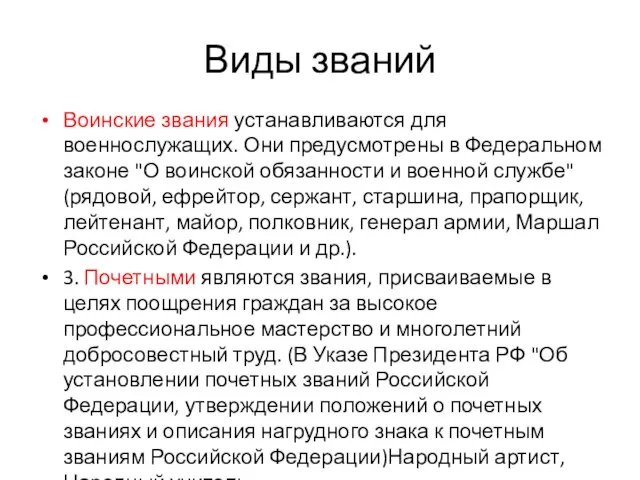 Виды званий Воинские звания устанавливаются для военнослужащих. Они предусмотрены в Федеральном законе