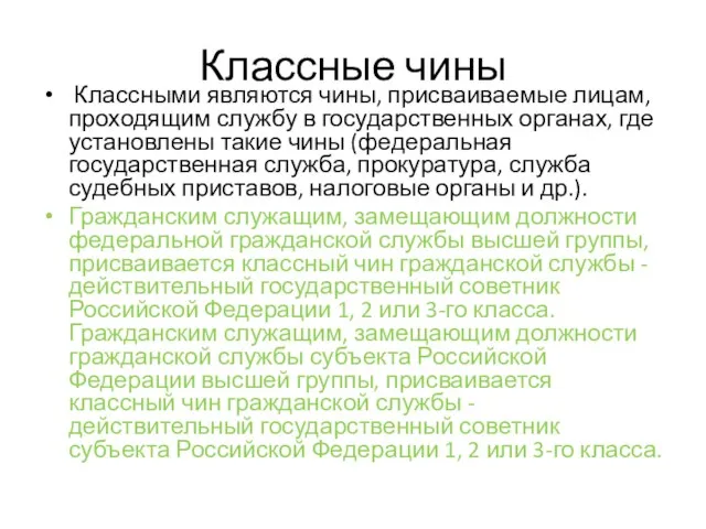 Классные чины Классными являются чины, присваиваемые лицам, проходящим службу в государственных органах,