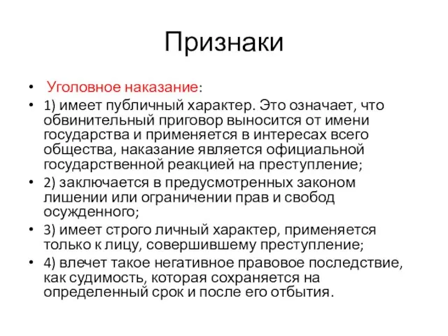 Признаки Уголовное наказание: 1) имеет публичный характер. Это означает, что обвинительный приговор