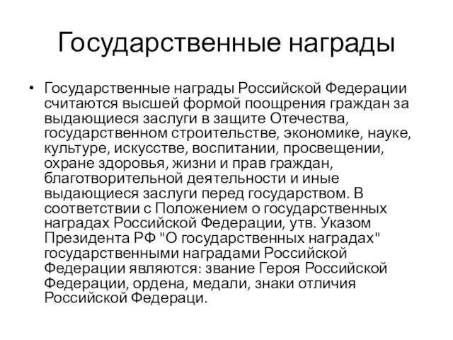 Государственные награды Государственные награды Российской Федерации считаются высшей формой поощрения граждан за