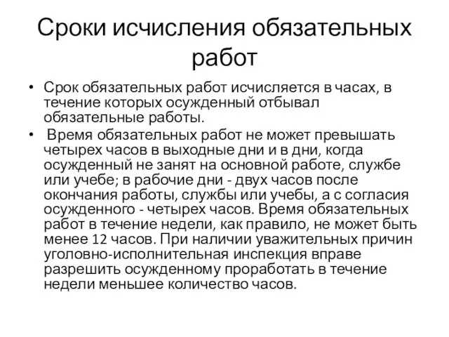 Сроки исчисления обязательных работ Срок обязательных работ исчисляется в часах, в течение