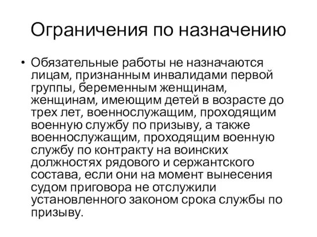 Ограничения по назначению Обязательные работы не назначаются лицам, признанным инвалидами первой группы,