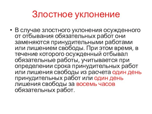 Злостное уклонение В случае злостного уклонения осужденного от отбывания обязательных работ они