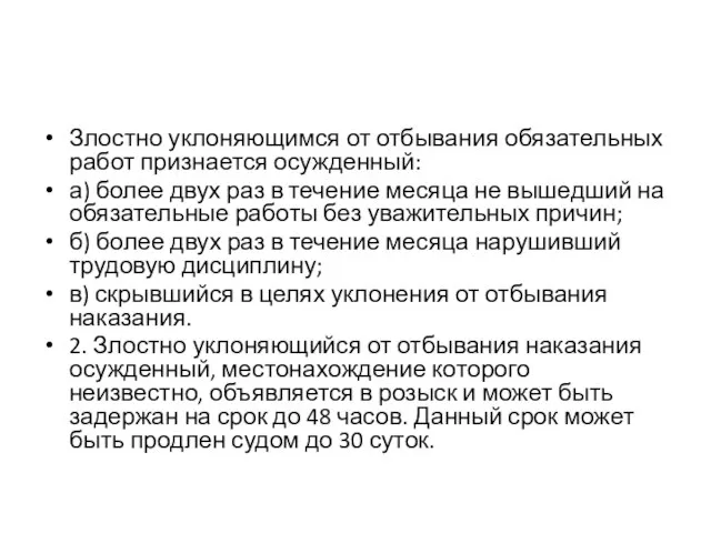 Злостно уклоняющимся от отбывания обязательных работ признается осужденный: а) более двух раз