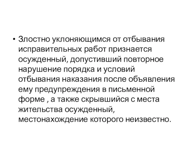 Злостно уклоняющимся от отбывания исправительных работ признается осужденный, допустивший повторное нарушение порядка