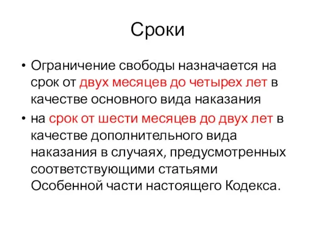 Сроки Ограничение свободы назначается на срок от двух месяцев до четырех лет