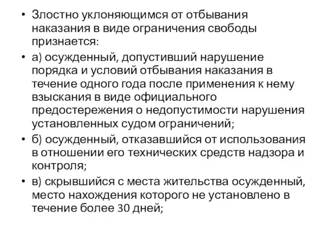 Злостно уклоняющимся от отбывания наказания в виде ограничения свободы признается: а) осужденный,