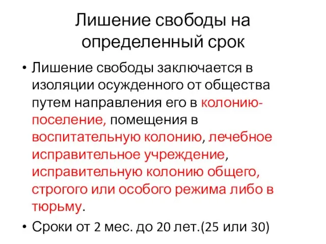 Лишение свободы на определенный срок Лишение свободы заключается в изоляции осужденного от