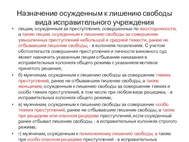 Назначение осужденным к лишению свободы вида исправительного учреждения лицам, осужденным за преступления,