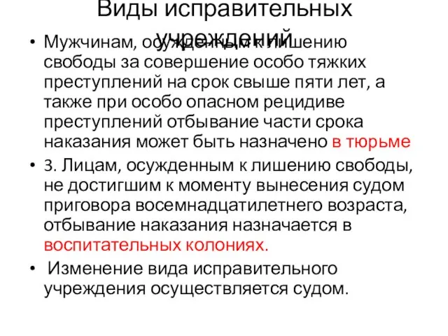 Виды исправительных учреждений Мужчинам, осужденным к лишению свободы за совершение особо тяжких