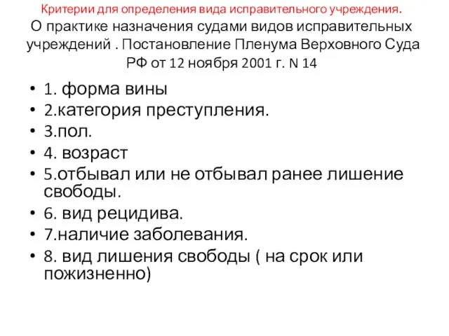 Критерии для определения вида исправительного учреждения. О практике назначения судами видов исправительных