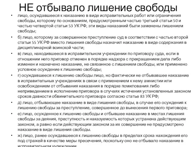 НЕ отбывало лишение свободы лицо, осуждавшееся к наказанию в виде исправительных работ