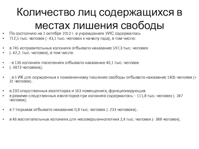 Количество лиц содержащихся в местах лишения свободы По состоянию на 1 октября