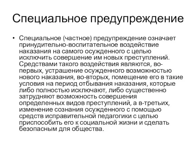 Специальное предупреждение Специальное (частное) предупреждение означает принудительно-воспитательное воздействие наказания на самого осужденного