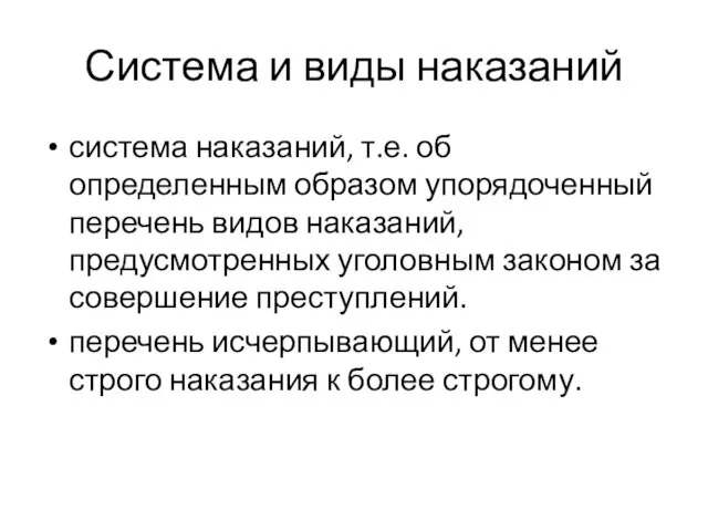 Система и виды наказаний система наказаний, т.е. об определенным образом упорядоченный перечень