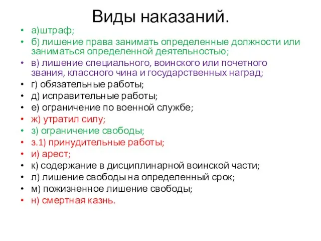 Виды наказаний. а)штраф; б) лишение права занимать определенные должности или заниматься определенной