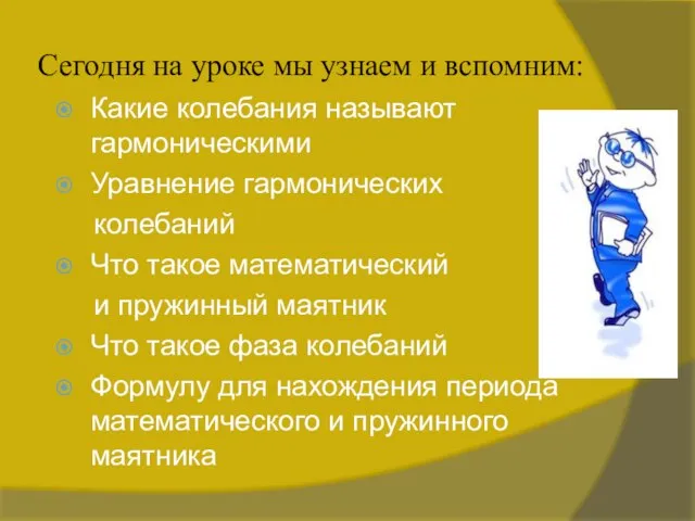 Сегодня на уроке мы узнаем и вспомним: Какие колебания называют гармоническими Уравнение