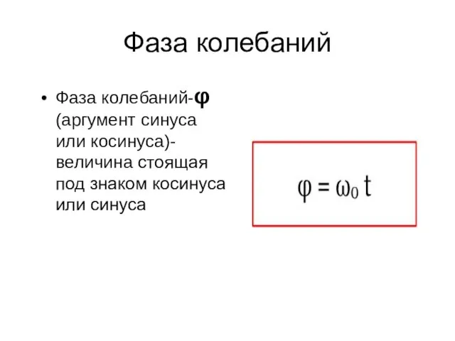 Фаза колебаний Фаза колебаний-φ (аргумент синуса или косинуса)-величина стоящая под знаком косинуса или синуса