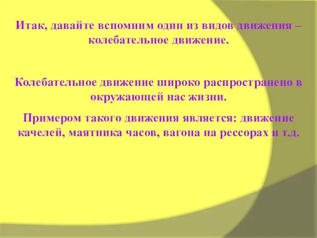 Итак, давайте вспомним один из видов движения – колебательное движение. Колебательное движение