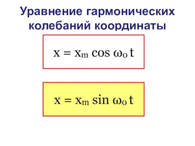 Уравнение гармонических колебаний координаты