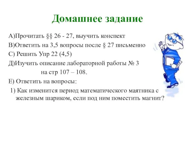 Домашнее задание А)Прочитать §§ 26 - 27, выучить конспект В)Ответить на 3,5