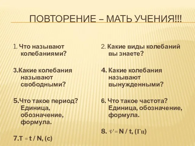 ПОВТОРЕНИЕ – МАТЬ УЧЕНИЯ!!! 1. Что называют колебаниями? 3.Какие колебания называют свободными?