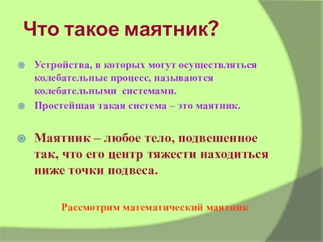 Что такое маятник? Устройства, в которых могут осуществляться колебательные процесс, называются колебательными