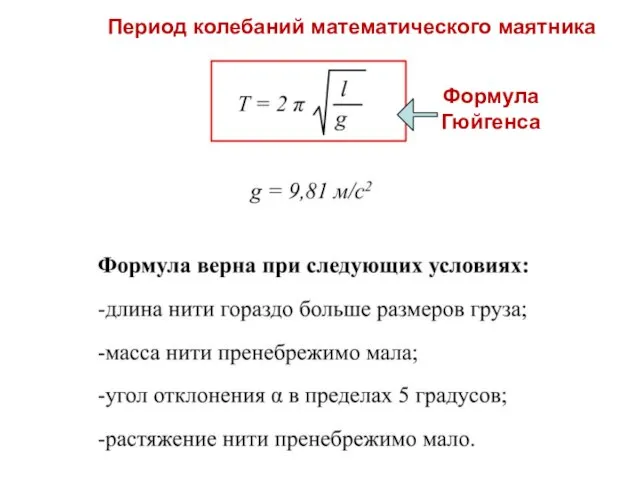 Период колебаний математического маятника Формула Гюйгенса