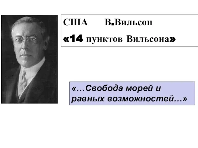 США В.Вильсон «14 пунктов Вильсона» «…Свобода морей и равных возможностей…»