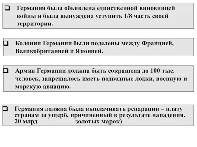 Германия была объявлена единственной виновницей войны и была вынуждена уступить 1/8 часть