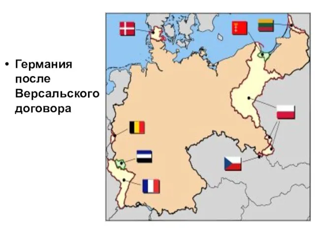 Германия после Версальского договора