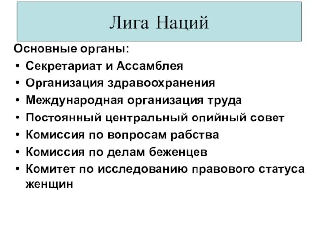 Основные органы: Секретариат и Ассамблея Организация здравоохранения Международная организация труда Постоянный центральный