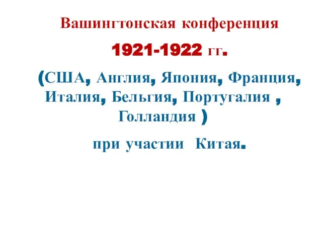 Вашингтонская конференция 1921-1922 гг. (США, Англия, Япония, Франция, Италия, Бельгия, Португалия ,