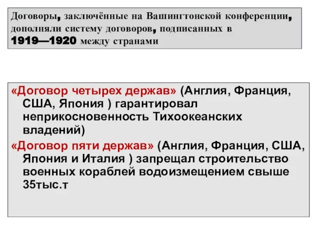 «Договор четырех держав» (Англия, Франция, США, Япония ) гарантировал неприкосновенность Тихоокеанских владений)