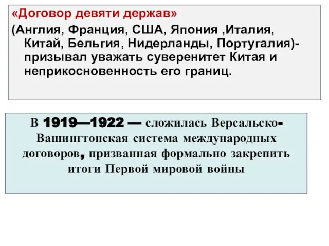 «Договор девяти держав» (Англия, Франция, США, Япония ,Италия, Китай, Бельгия, Нидерланды, Португалия)-