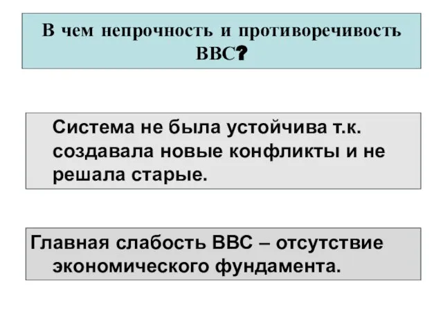 В чем непрочность и противоречивость ВВС? Система не была устойчива т.к. создавала