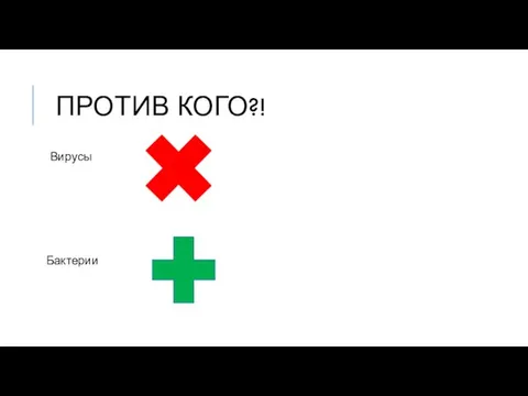 ПРОТИВ КОГО?! Вирусы Бактерии