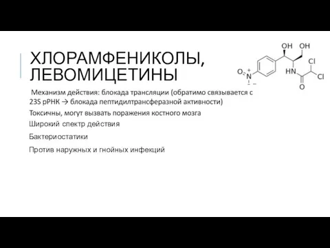 ХЛОРАМФЕНИКОЛЫ, ЛЕВОМИЦЕТИНЫ Широкий спектр действия Бактериостатики Против наружных и гнойных инфекций