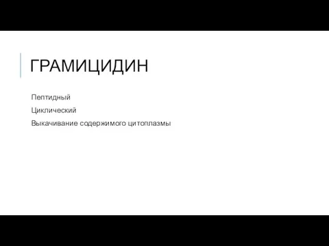 ГРАМИЦИДИН Пептидный Циклический Выкачивание содержимого цитоплазмы