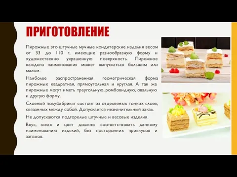 ПРИГОТОВЛЕНИЕ Пирожные это штучные мучные кондитерские изделия весом от 33 до 110