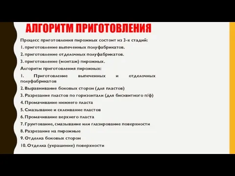 АЛГОРИТМ ПРИГОТОВЛЕНИЯ Процесс приготовления пирожных состоит из 3-х стадий: 1. приготовление выпеченных