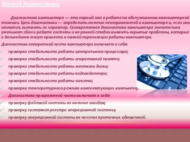 Диагностика компьютера — это первый шаг в работе по обслуживанию компьютерной техники.