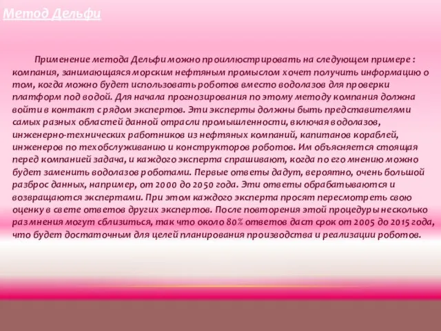 Применение метода Дельфи можно проиллюстрировать на следующем примере : компания, занимающаяся морским