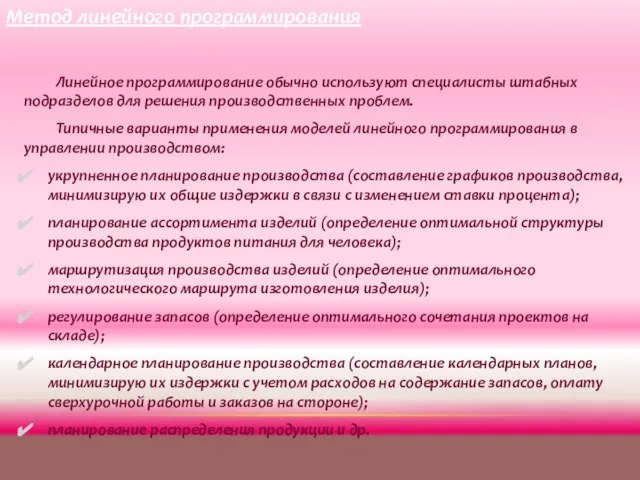 Линейное программирование обычно используют специалисты штабных подразделов для решения производственных проблем. Типичные