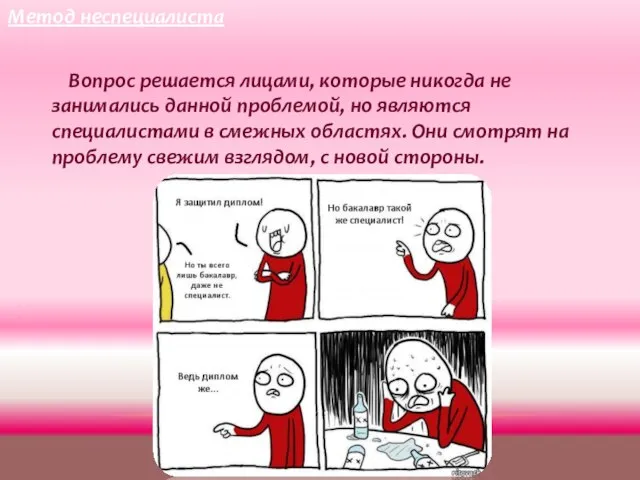 Метод неспециалиста Вопрос решается лицами, которые никогда не занимались данной проблемой, но