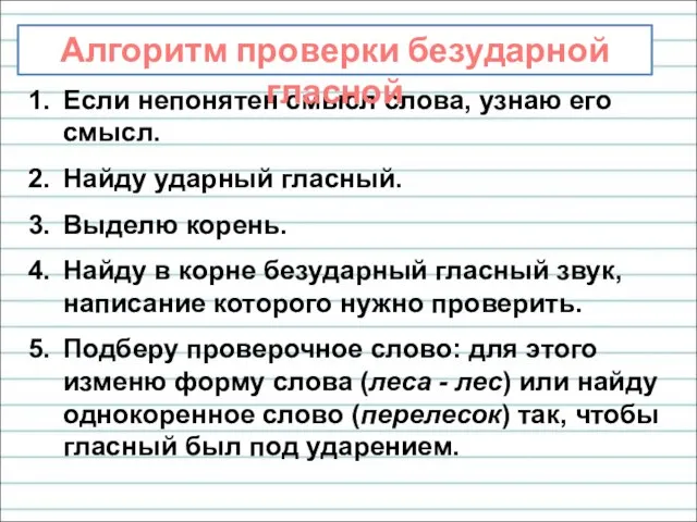 Если непонятен смысл слова, узнаю его смысл. Найду ударный гласный. Выделю корень.